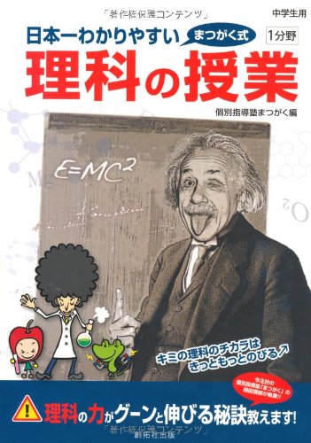 Amazon.co.jp: 日本一わかりやすい理科の授業 : 個別指導塾まつがく